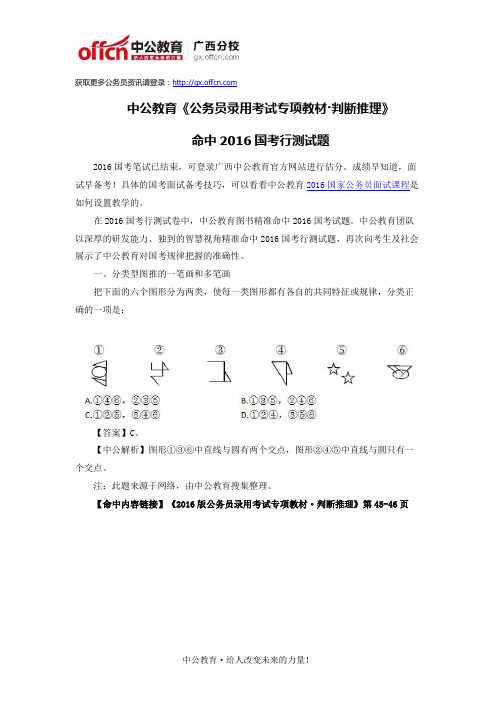 中公教育《公务员录用考试专项教材·判断推理》命中2016国考行测试题