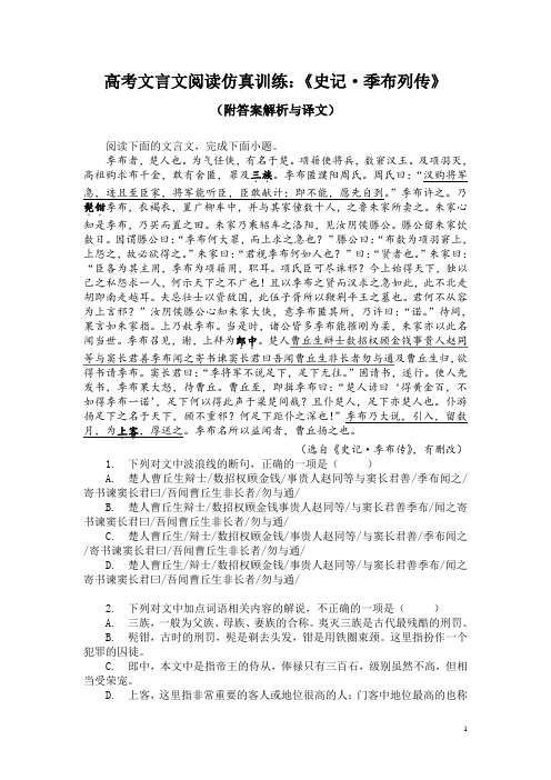 高考文言文阅读仿真训练：《史记-季布列传》(附答案解析与译文)