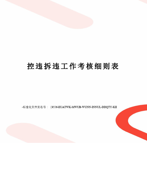 控违拆违工作考核细则表