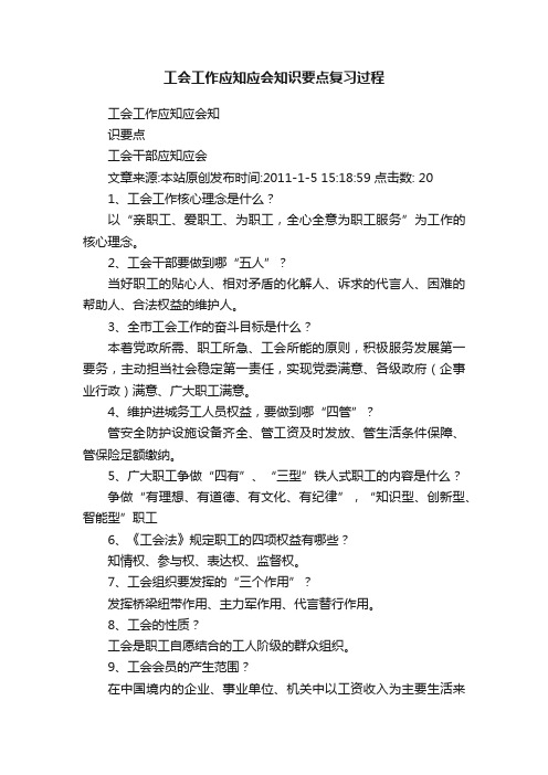 工会工作应知应会知识要点复习过程