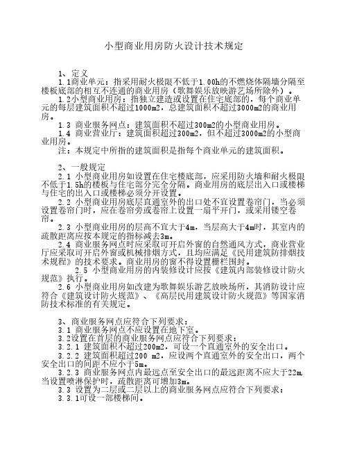 上海消防小型商业用房防火设计技术规定
