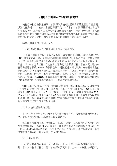 浅谈关于引调水工程的运行管理