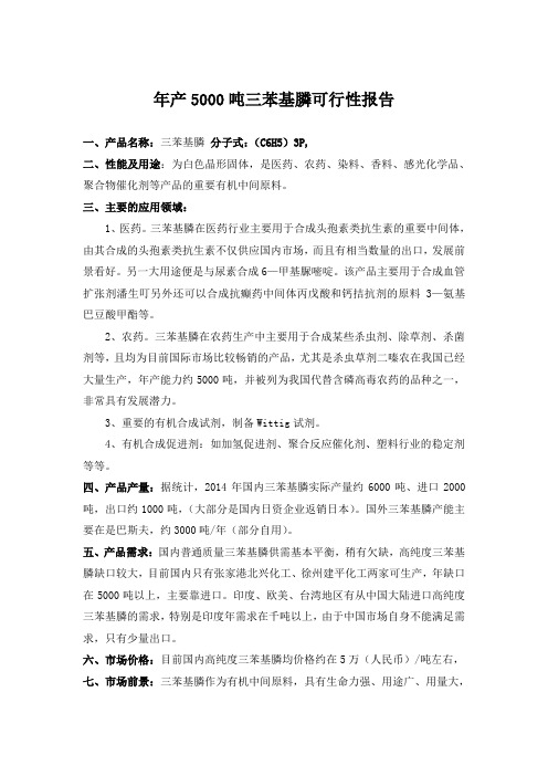 10-8三苯基膦项目可研