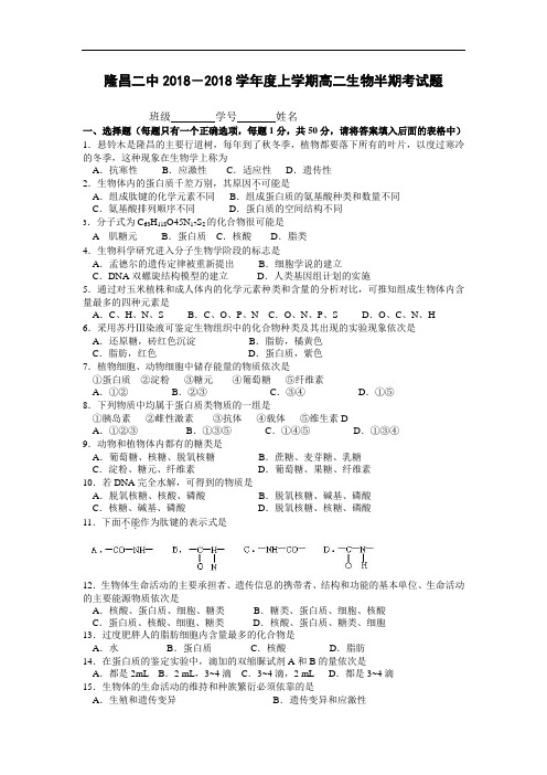 最新高二生物-隆昌二中2018年度上学期半期考试试题 精品