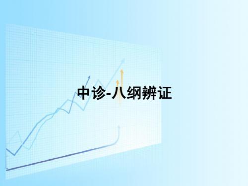 八纲辨证
