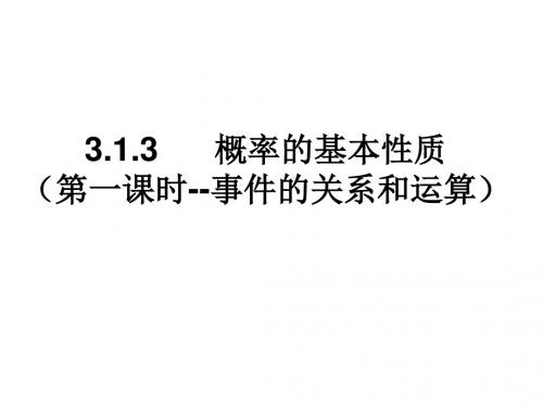 吉林省伊通满族自治县第三中学校高中数学必修三课件：3-1-3概率的基本性质(第一课时)