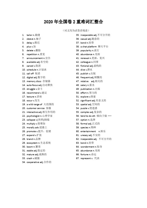2020年高考英语全国卷2重难词汇整合(带检测)