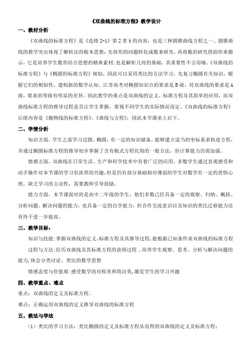 高中数学新苏教版精品教案《2.3.1 双曲线的标准方程》