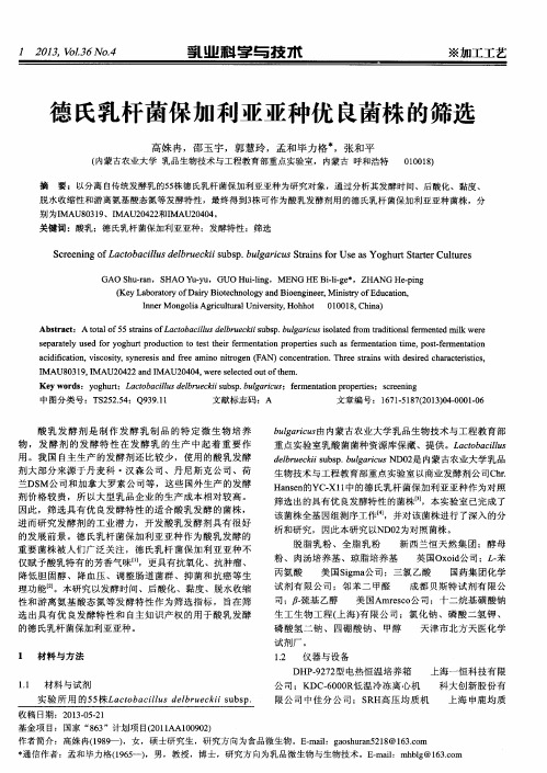 德氏乳杆菌保加利亚亚种优良菌株的筛选