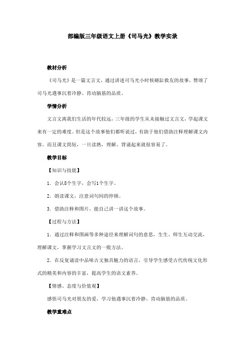 部编版三年级语文上册《司马光》教学实录