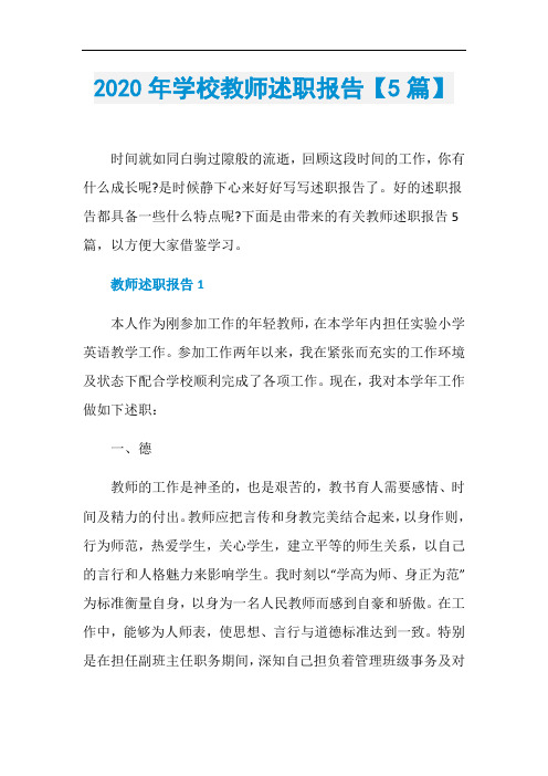 2020年学校教师述职报告【5篇】