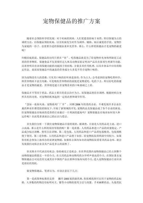 宠物保健品的推广方案word参考模板