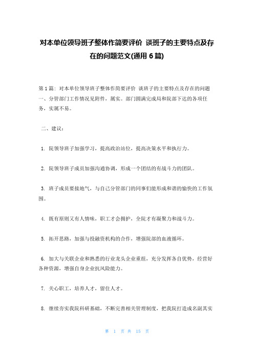 对本单位领导班子整体作简要评价 谈班子的主要特点及存在的问题范文(通用6篇)