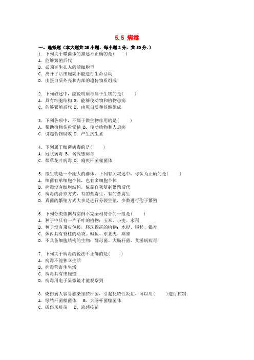 内蒙古通辽市科尔沁区大林高中2015年八年级生物上册 5.5 病毒单元综合测试卷(含解析) 新人教版