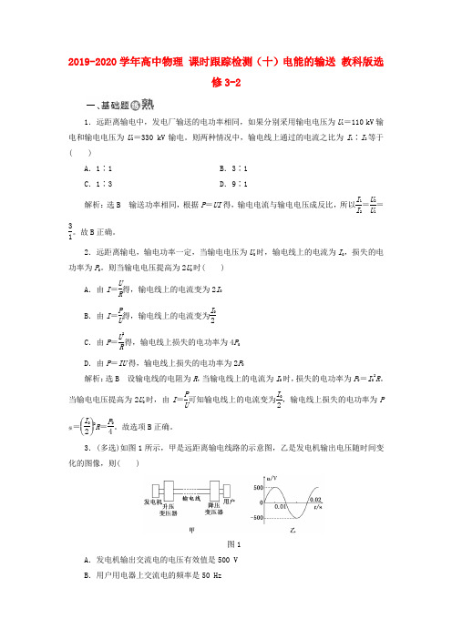 2019-2020学年高中物理 课时跟踪检测(十)电能的输送 教科版选修3-2