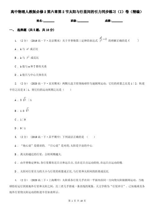 高中物理人教版必修2第六章第2节太阳与行星间的引力同步练习(I)