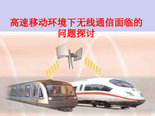 高速移动通信环境下无线通信面临的问题