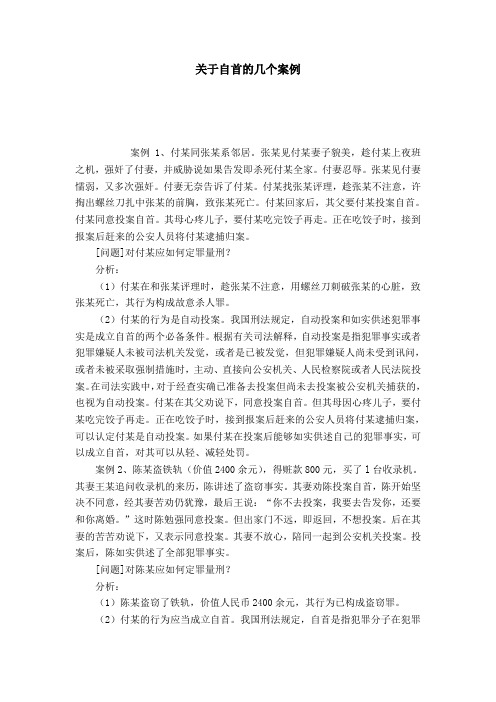 关于自首的几个案例