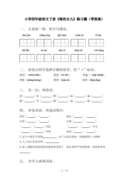 小学四年级语文下册《海的女儿》练习题(带答案)