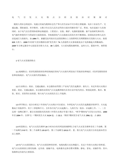 电气引发火灾特点分析及防治对策探讨
