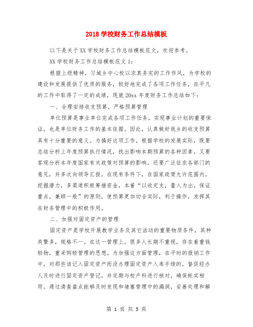 2018学校财务工作总结模板