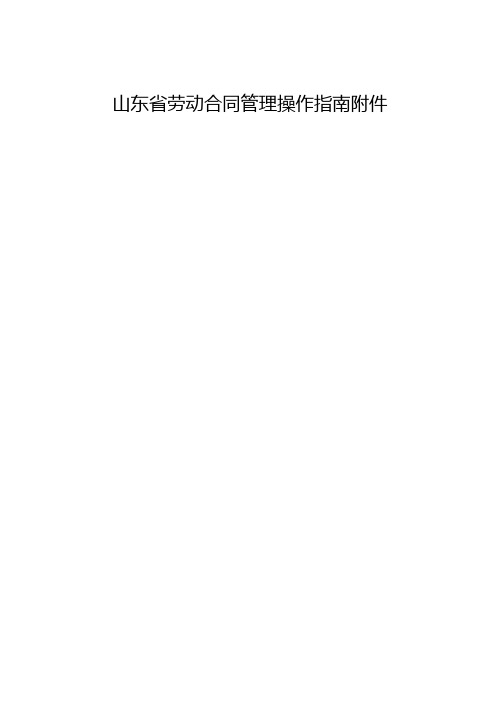 山东省劳动合同管理操作指南附件