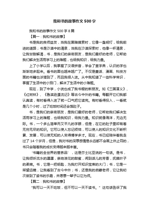 我和书的故事作文500字8篇