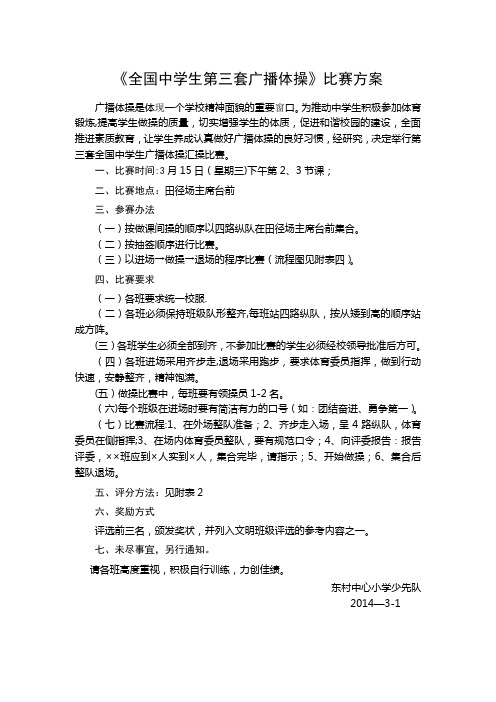 广播体操比赛方案、评分标准、流程示意图及出场顺序