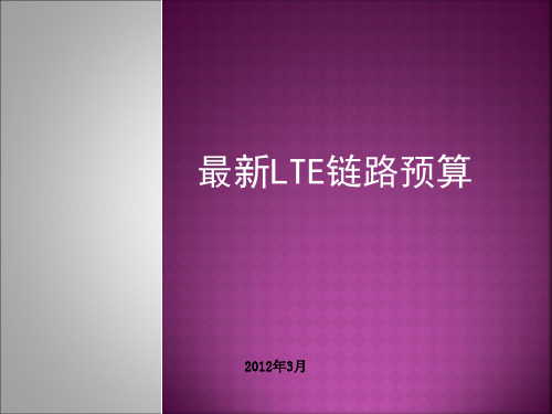 最新LTE链路预算计算方法