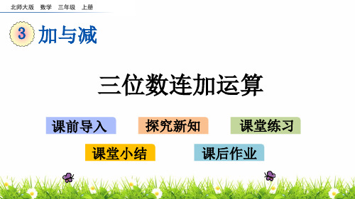 最新北师大版小学三年级上册数学《三位数连加运算》名师精品课件