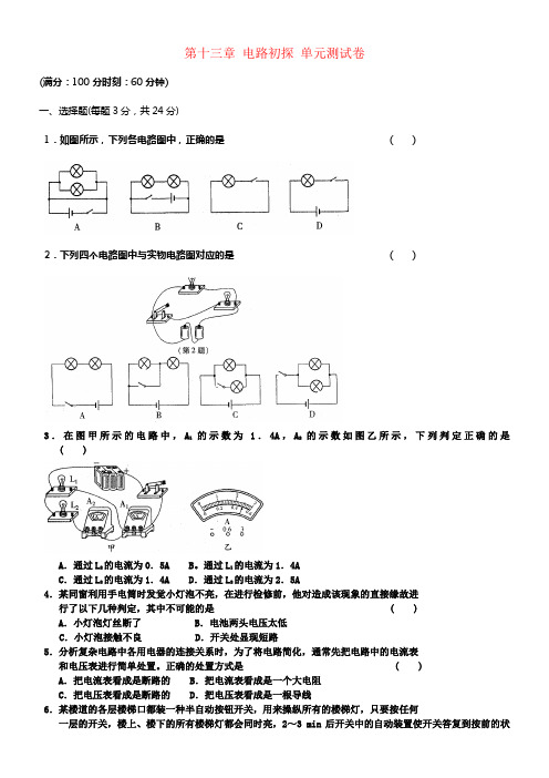 九年级物理上册第十三章电路初探单元综合测试卷苏科版