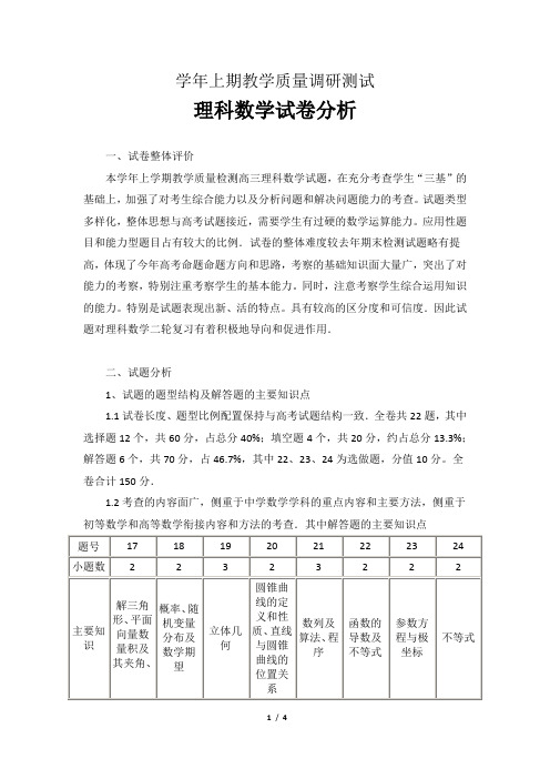 高三理科数学考试分析