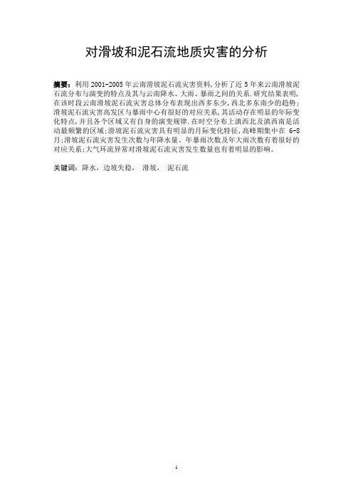 对滑坡和泥石流地质灾害的分析