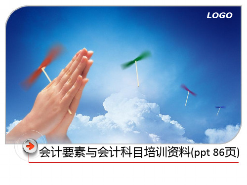 会计要素与会计科目培训资料