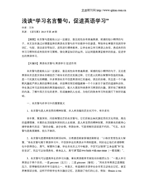 浅谈“学习名言警句,促进英语学习”