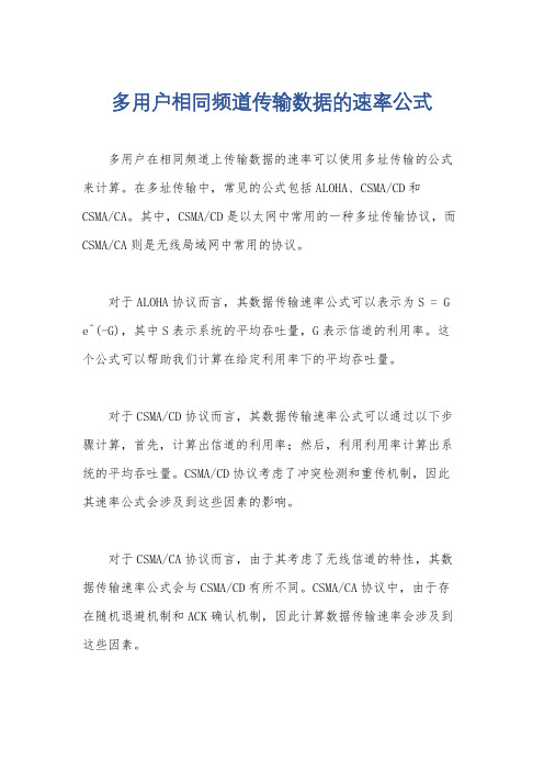 多用户相同频道传输数据的速率公式