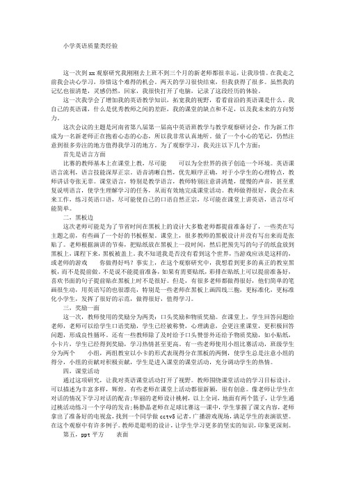 小学英语优质课观摩总结