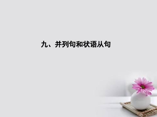 2018高考英语大一轮复习语法专题九并列句和状语从句课件
