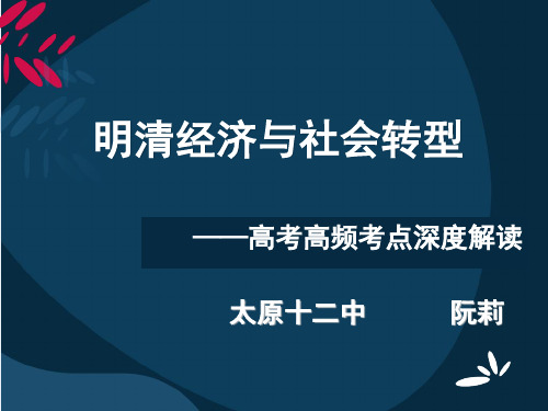 阮莉：明清经济与社会转型ppt
