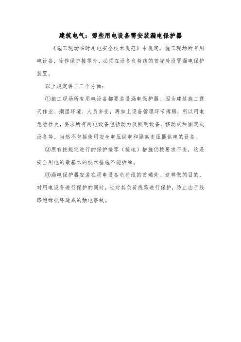 建筑电气：哪些用电设备需安装漏电保护器.doc