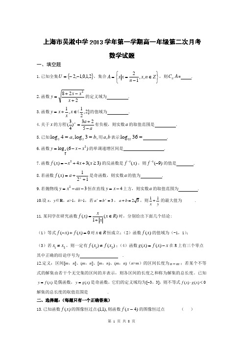 数学卷·2016届上海市宝山区吴淞中学高一上学期第二次月考试题(2013.12)