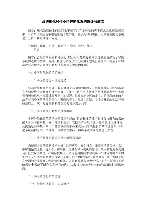 浅谈现代居住小区智能化系统设计与施工
