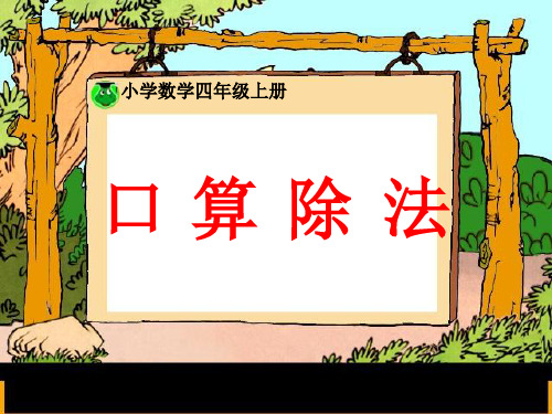 人教新课标三年级下册数学优秀课件-2.1《口算除法》 (共15张PPT)