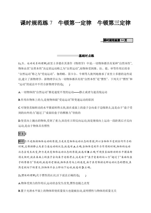 高考物理人教版一轮复习课时规范练7牛顿第一定律牛顿第三定律+Word版含解析.docx