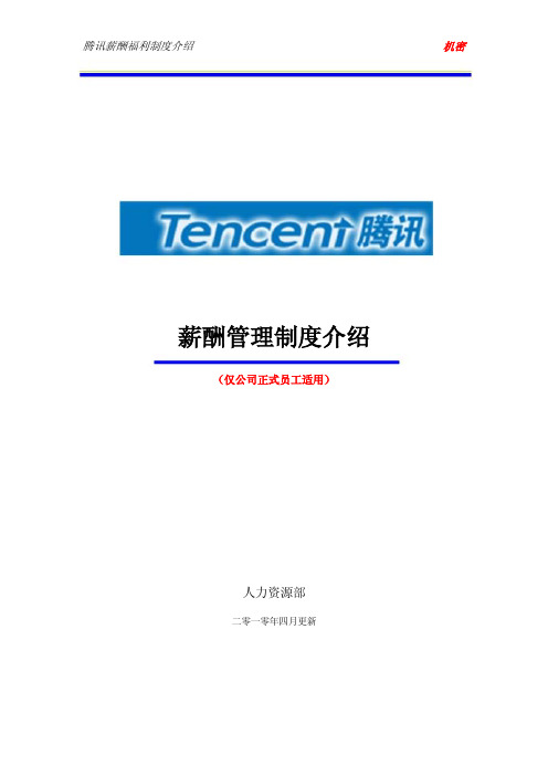 020_【名企资料】腾讯的薪酬管理制度