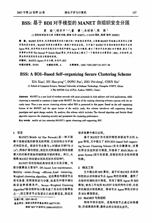 BSS基于BDI对手模型的MANET自组织安全分簇