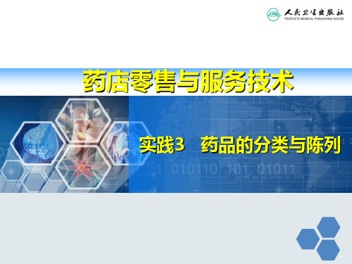 3实践3 药品的分类与陈列