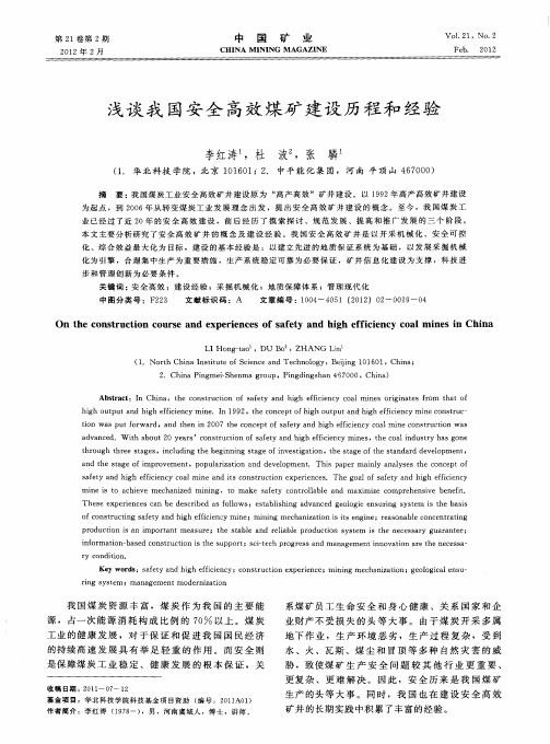 浅谈我国安全高效煤矿建设历程和经验