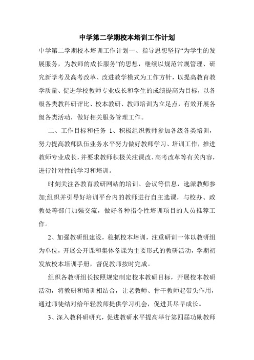 中学第二学期校本培训工作计划.doc