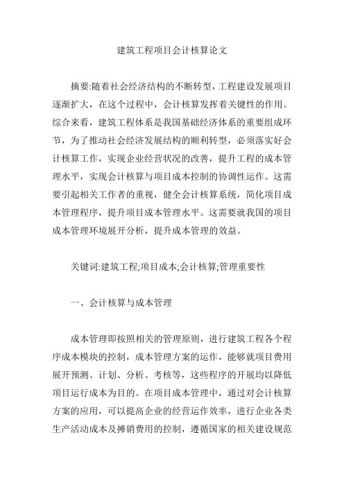 建筑工程项目会计核算论文【论文】